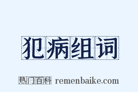 犯病组词是什么意思的图片